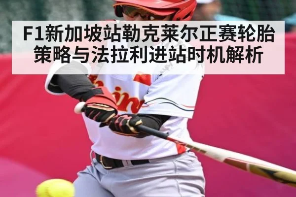 F1新加坡站勒克莱尔正赛轮胎策略与法拉利进站时机解析